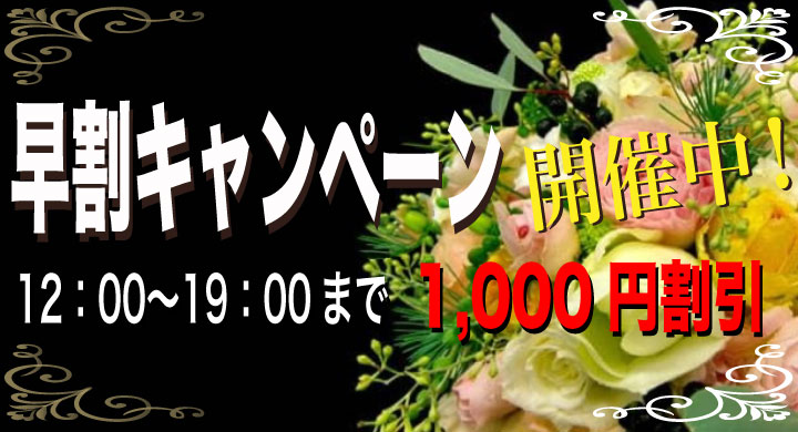 早割キャンペーン開催中! 12:00〜19:00まで1,000円割引